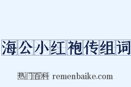 海公小红袍传组词是什么意思的图片